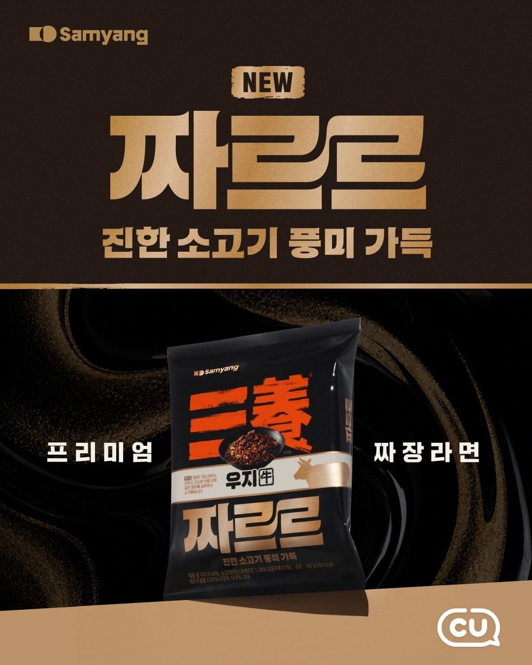 CU 우지짜장짜르르 봉지라면 출시! 🍜✨ 이미지 1