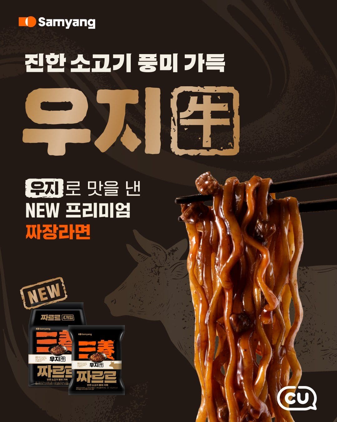 CU 우지짜장짜르르 봉지라면 출시! 🍜✨ 이미지 2
