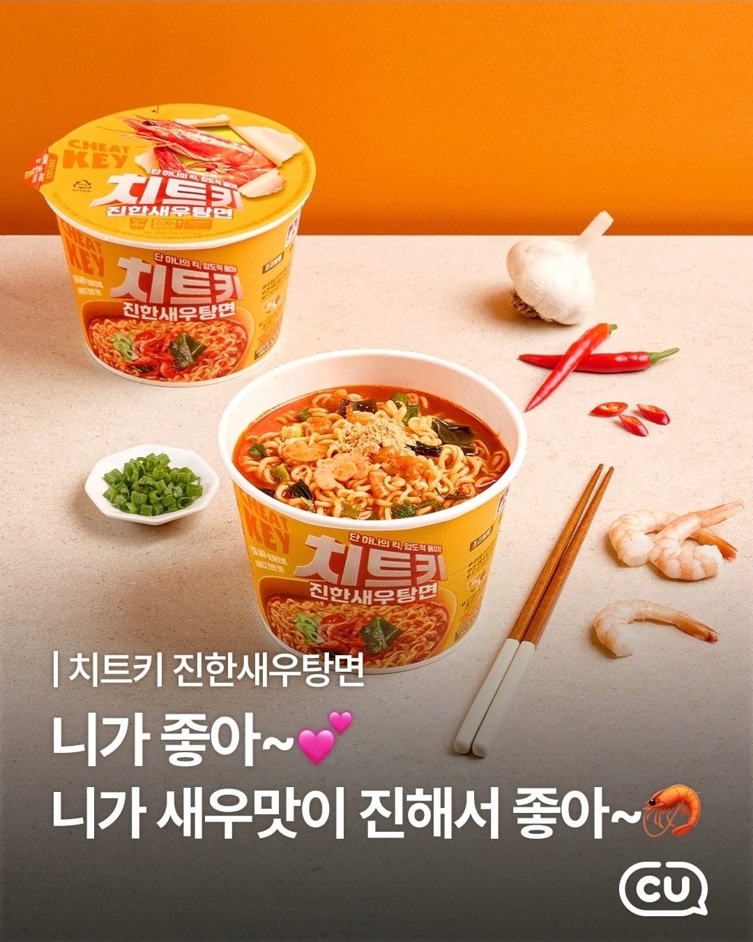 CU 치트키 진한새우탕면 출시! 🦐🍜