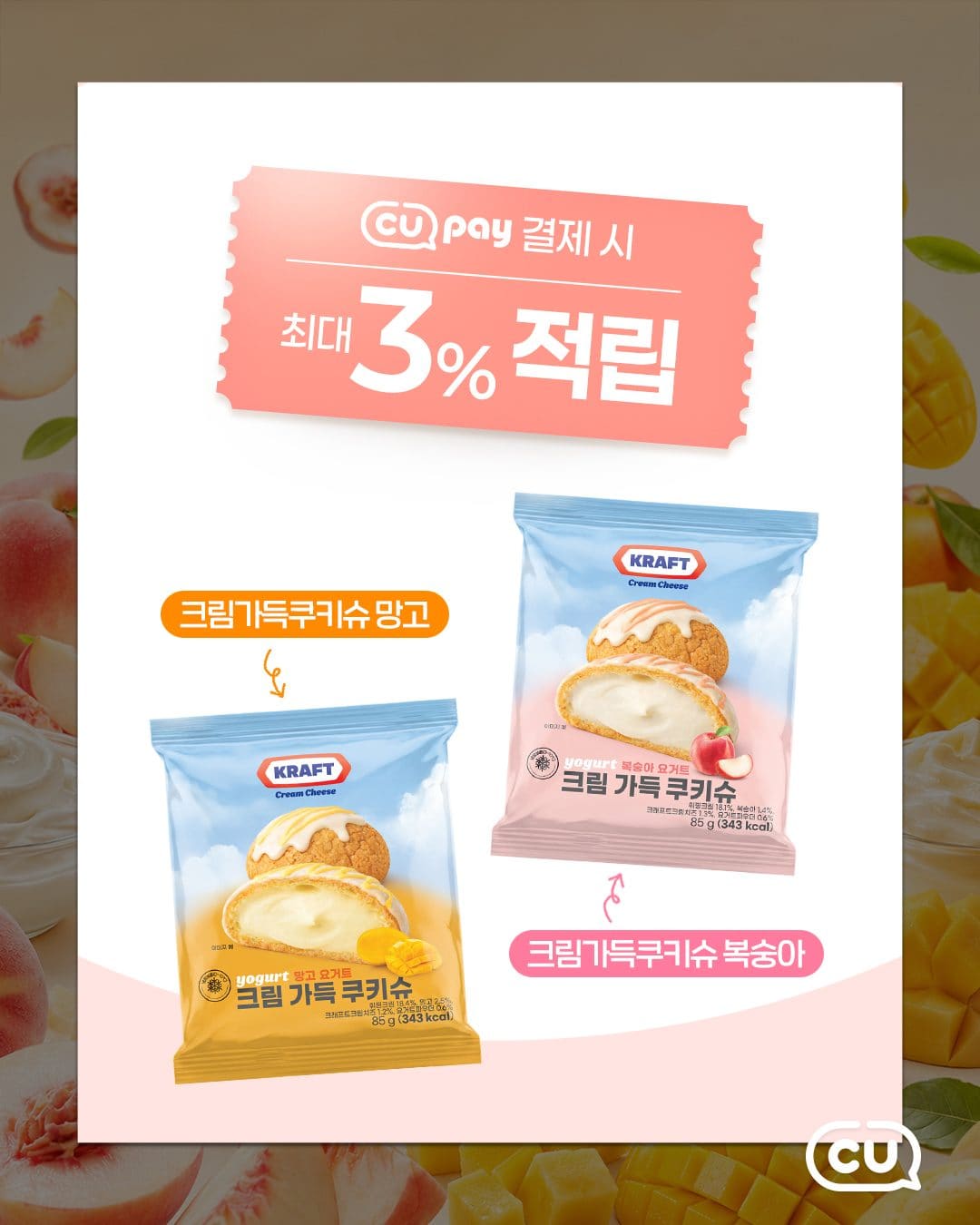 CU 크림가득 쿠키슈 2종 출시! 🥭🍑 이미지 2