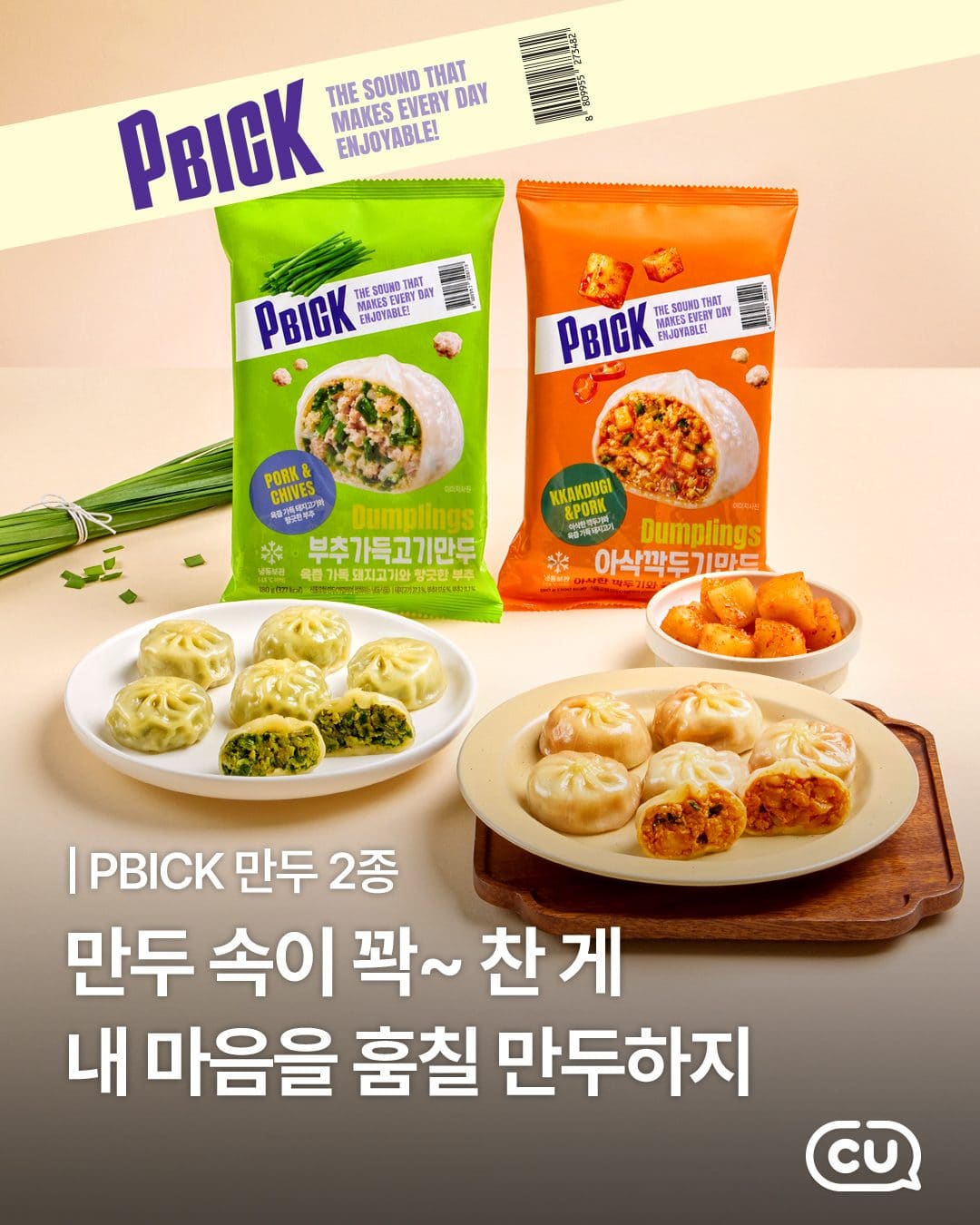 CU PBICK 만두 2종 출시! 🥟✨ 이미지 1