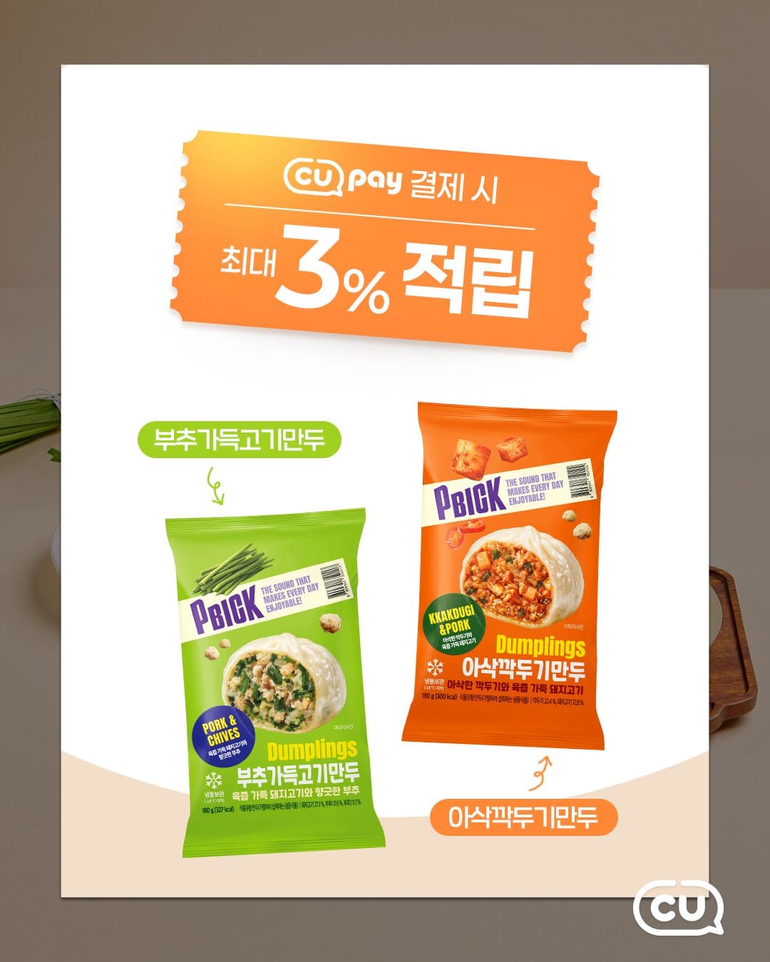 CU PBICK 만두 2종 출시! 🥟✨ 이미지 4