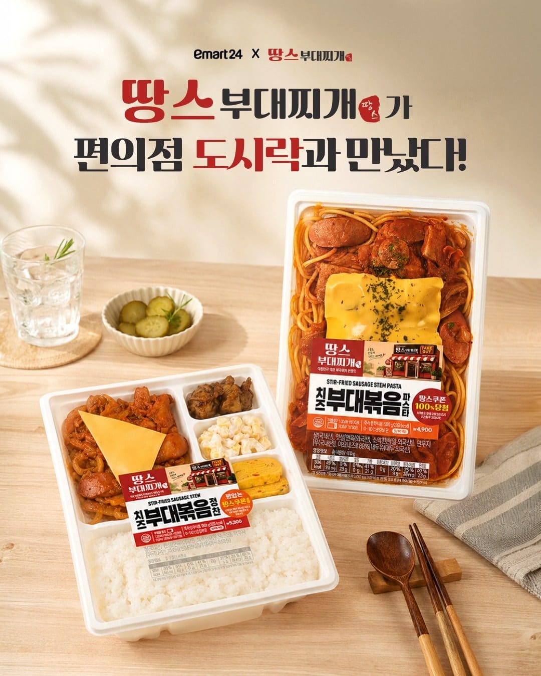 이마트24 × 땅스부대찌개 치즈부대볶음 2종 출시! 🍲🧀 이미지 1