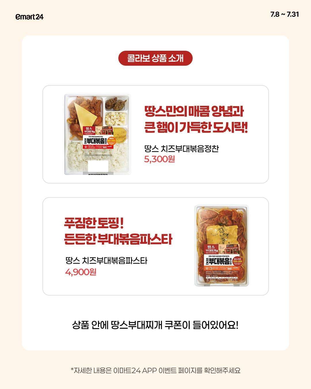 이마트24 × 땅스부대찌개 치즈부대볶음 2종 출시! 🍲🧀 이미지 2
