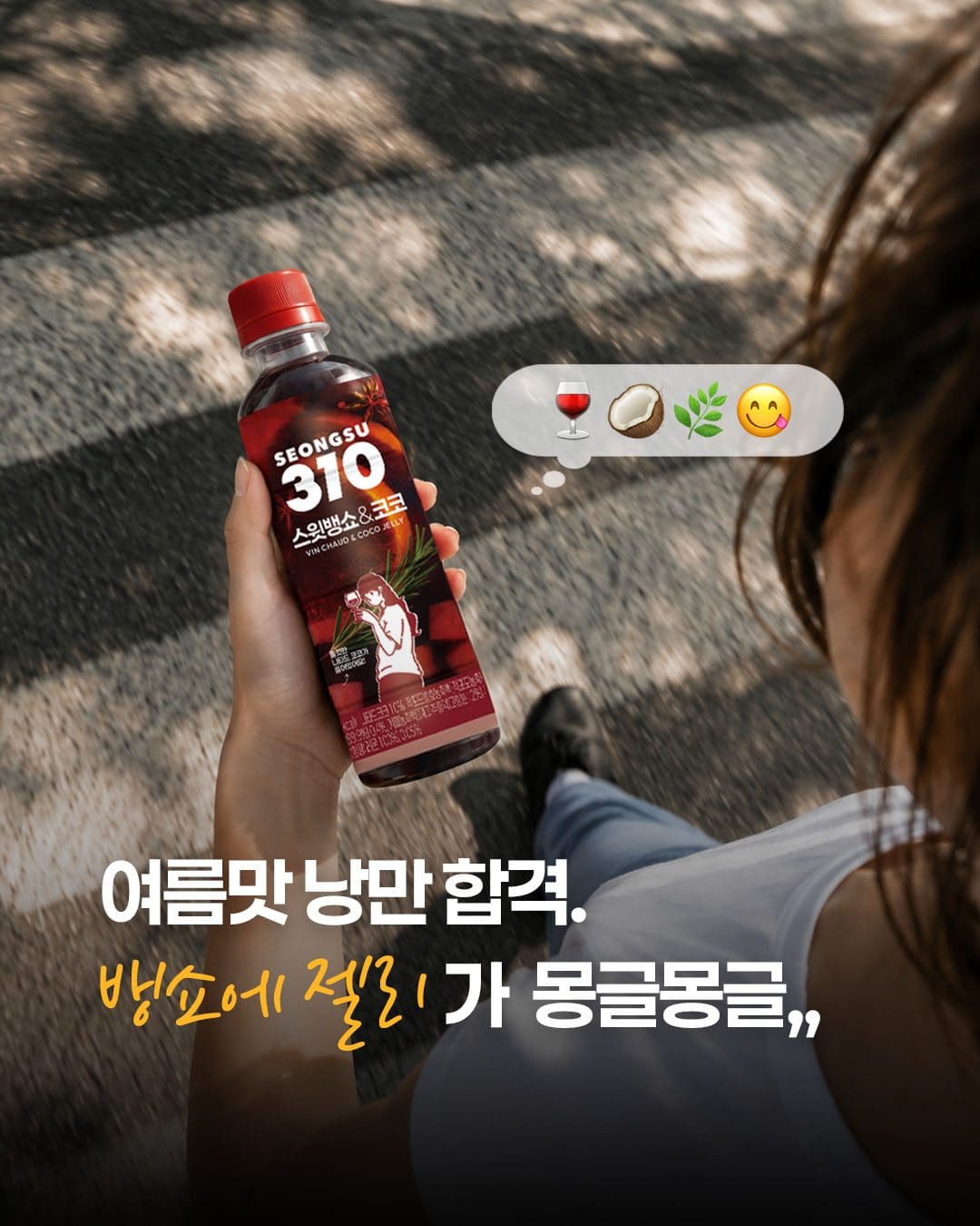 이마트24 성수310 스윗뱅쇼&코코 출시! 🍷🥥🫐 이미지 1
