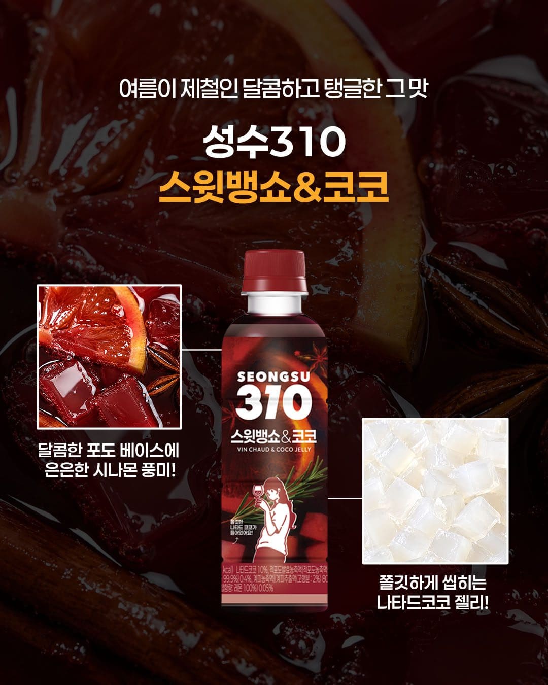 이마트24 성수310 스윗뱅쇼&코코 출시! 🍷🥥🫐 이미지 2