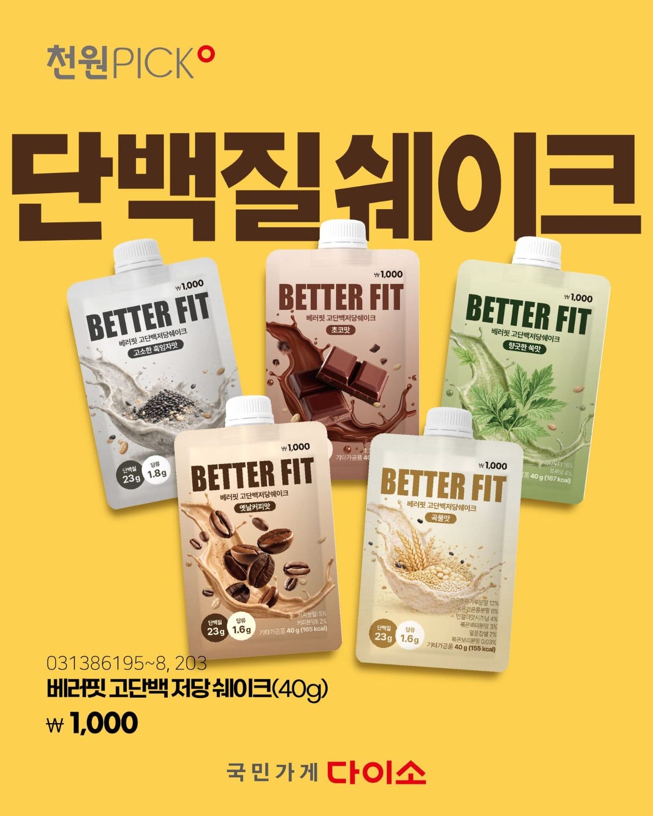 다이소 베러핏(BETTER FIT) 고단백 저당 쉐이크 출시! 🥤 이미지 1