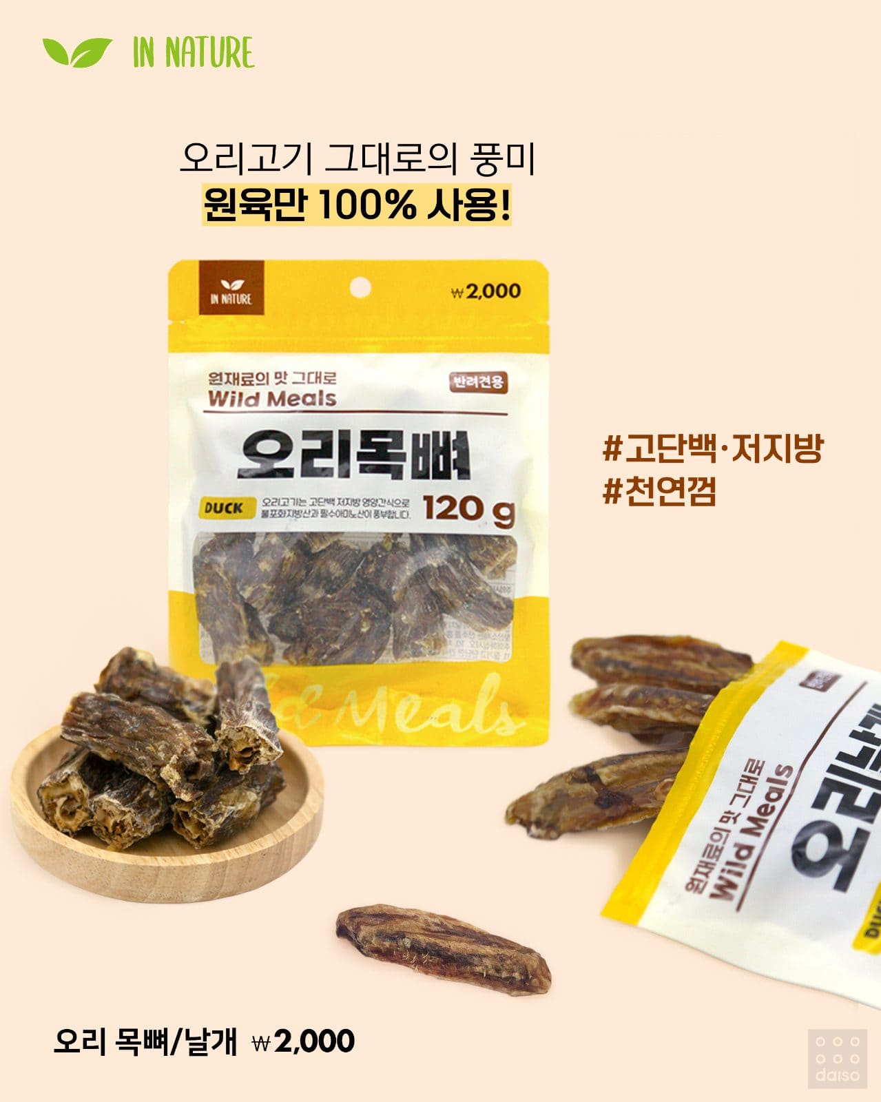 다이소 인네이처 반려견 간식 신상 출시! 🐶 이미지 3