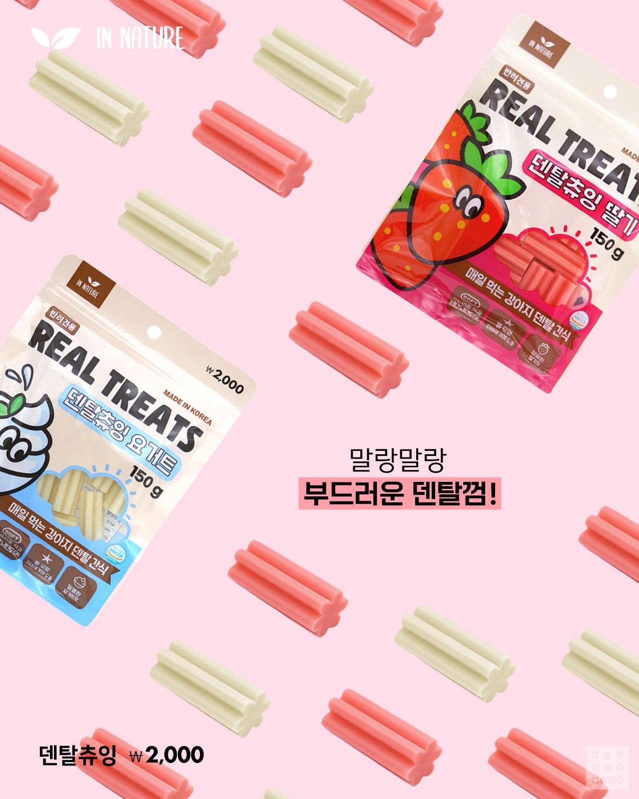 다이소 인네이처 반려견 간식 신상 출시! 🐶 이미지 5