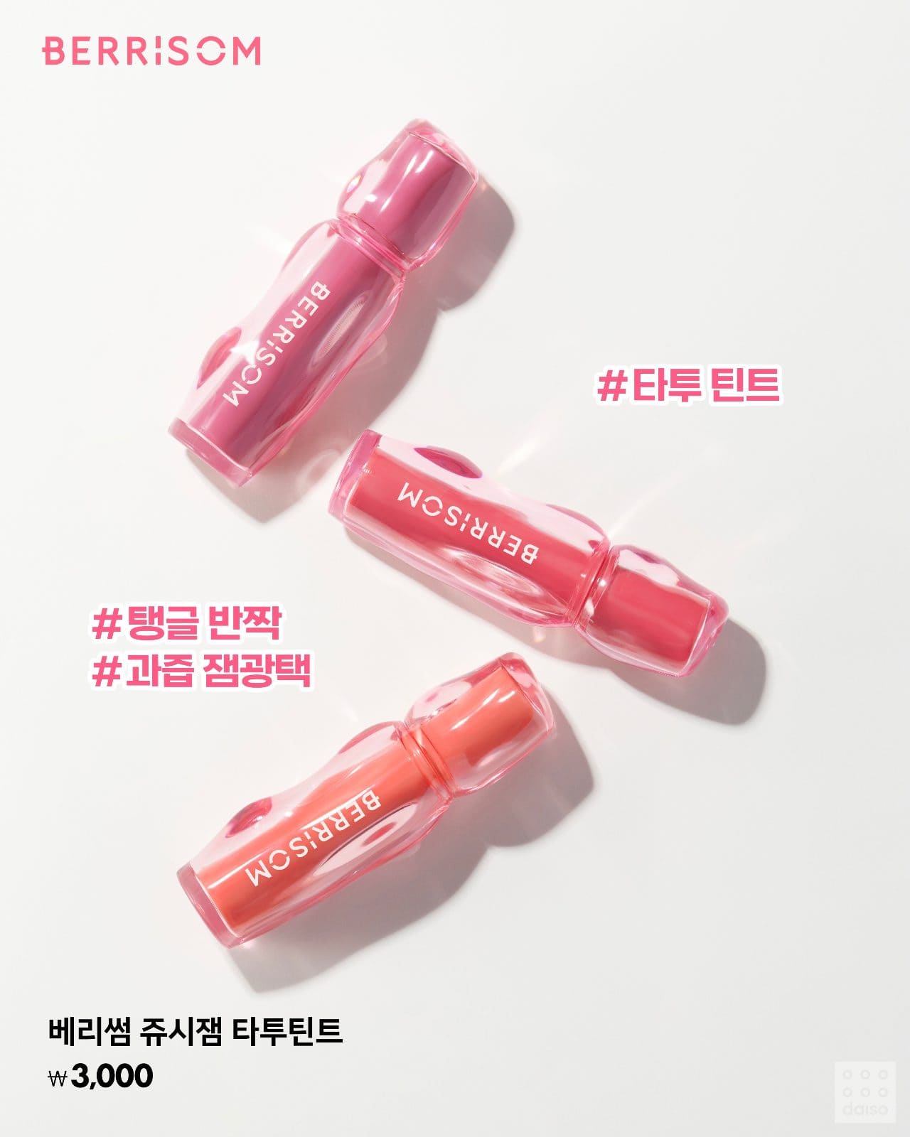 다이소 베리썸 쥬시잼 타투 틴트 출시! 💗 이미지 5