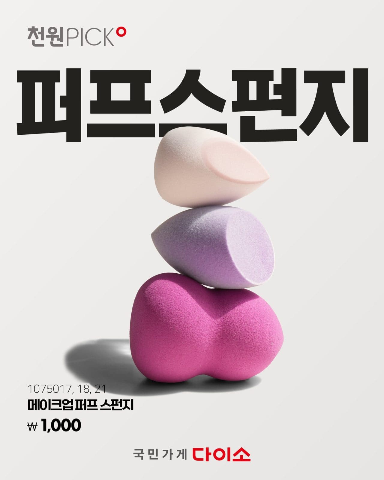 다이소 천원 PICK! 메이크업 퍼프 스펀지 출시 💄 이미지 1