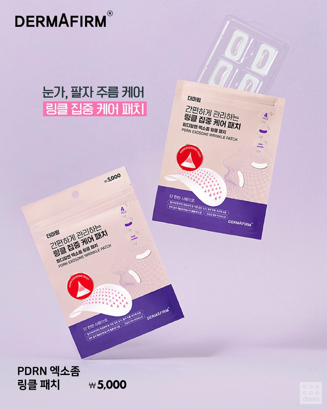 다이소 더마펌 엑소좀 패드 & 패치 신상 출시! ✨ 이미지 6