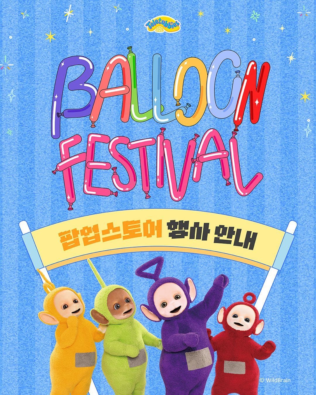텔레토비 벌룬 페스티벌 스타필드 팝업스토어 오픈! 🎈 이미지 1