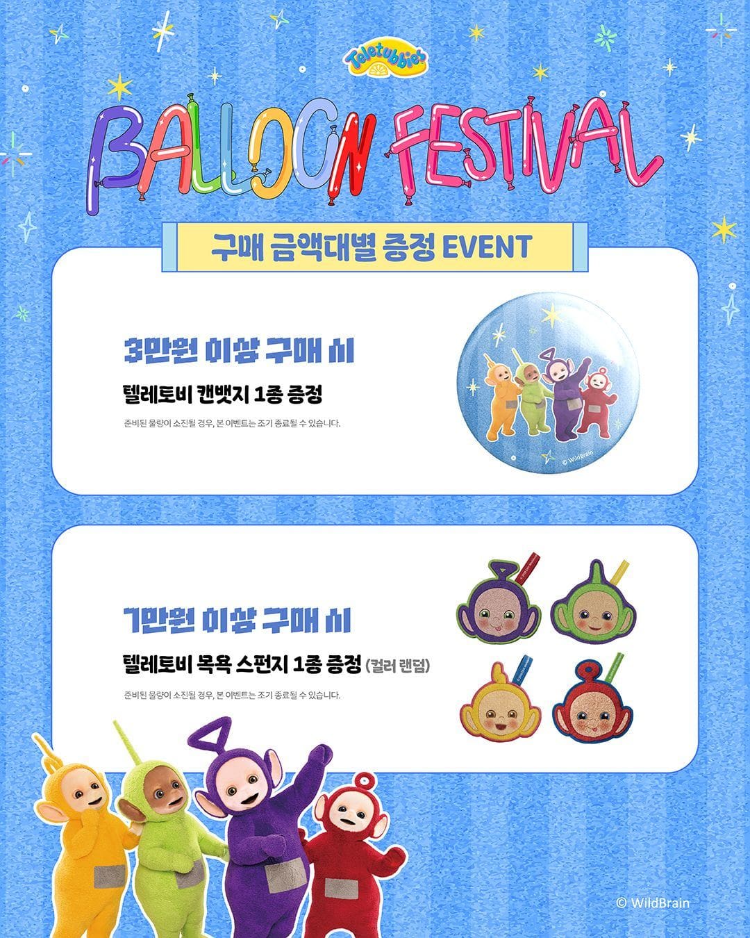 텔레토비 벌룬 페스티벌 스타필드 팝업스토어 오픈! 🎈 이미지 5