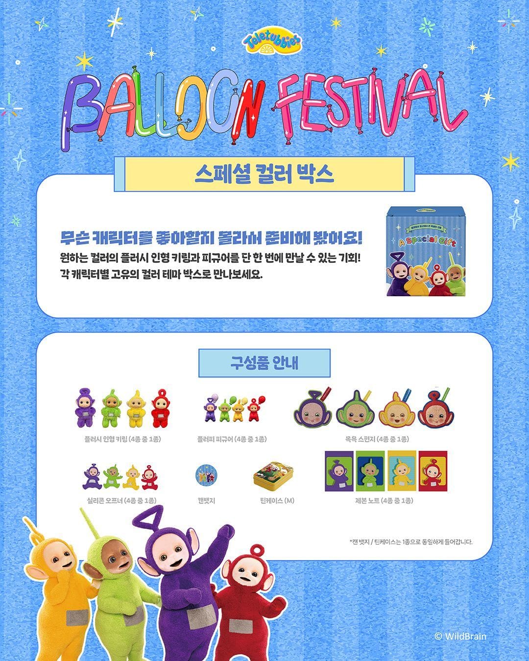 텔레토비 벌룬 페스티벌 스타필드 팝업스토어 오픈! 🎈 이미지 6