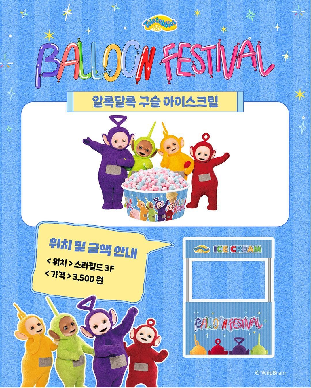 텔레토비 벌룬 페스티벌 스타필드 팝업스토어 오픈! 🎈 이미지 7