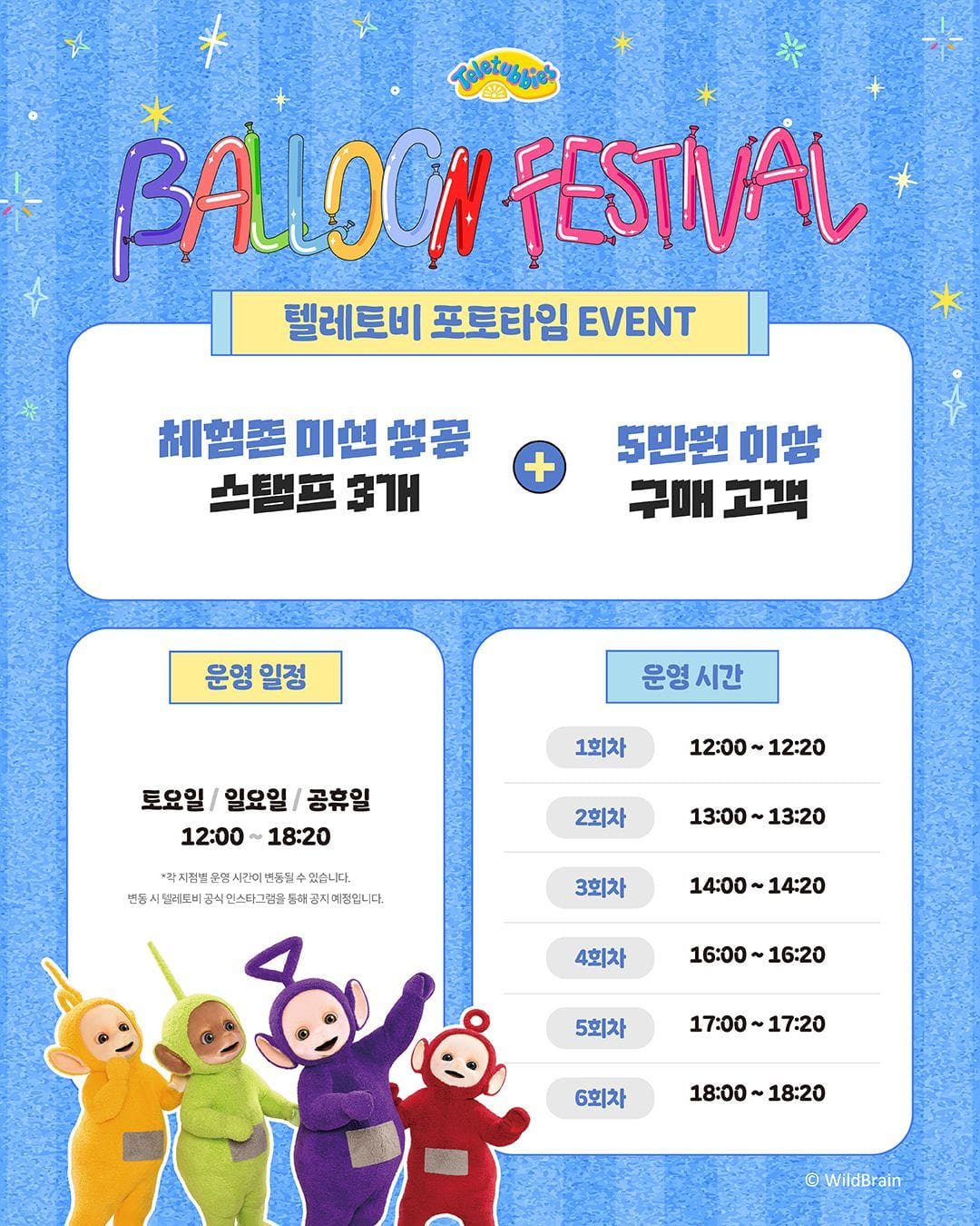 텔레토비 벌룬 페스티벌 스타필드 팝업스토어 오픈! 🎈 이미지 10
