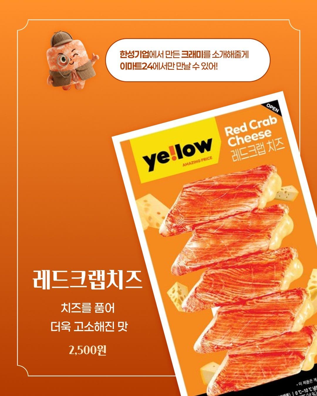 한성기업 크래미, 이마트24에서 맛별로 골라 먹어요! 🦀🧀 이미지 4