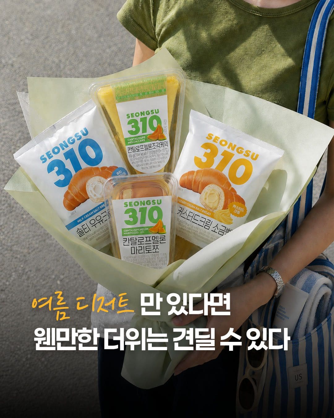 성수310 여름 디저트 신상, 소금빵부터 멜론 케이크까지 🍈🥐🍰 이미지 1