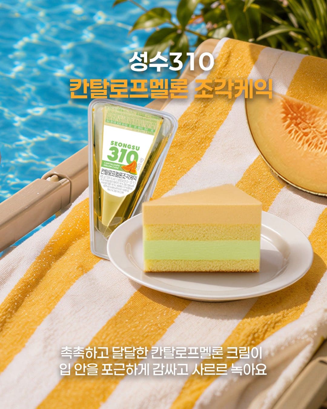 성수310 여름 디저트 신상, 소금빵부터 멜론 케이크까지 🍈🥐🍰 이미지 3