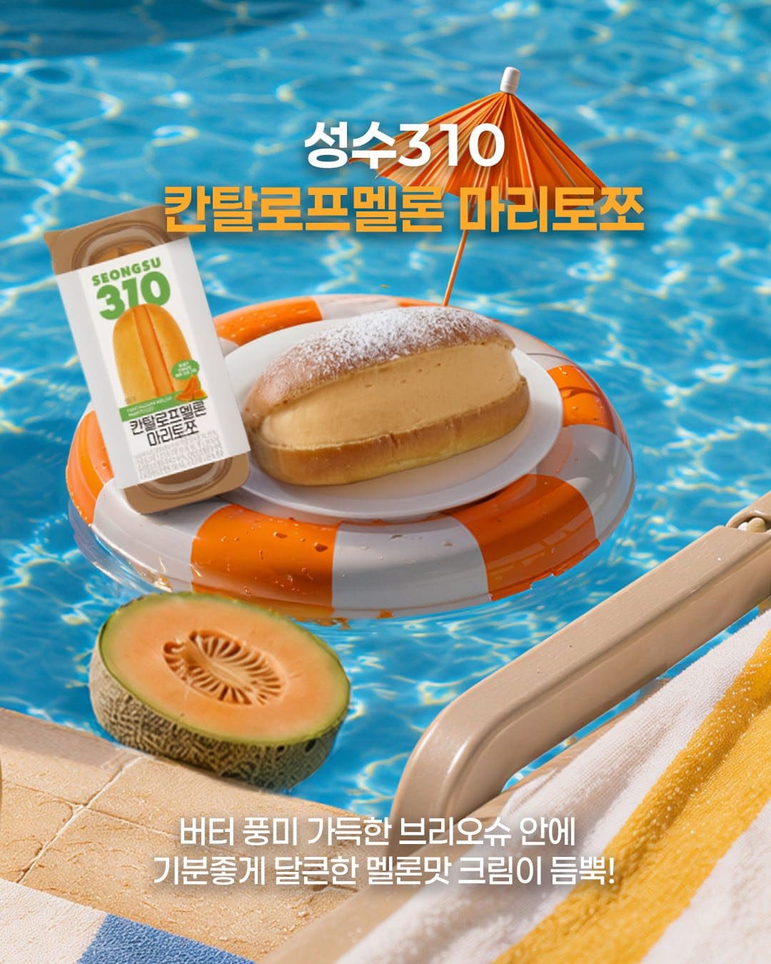 성수310 여름 디저트 신상, 소금빵부터 멜론 케이크까지 🍈🥐🍰 이미지 4