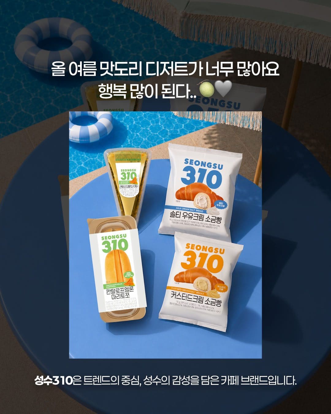 성수310 여름 디저트 신상, 소금빵부터 멜론 케이크까지 🍈🥐🍰 이미지 6
