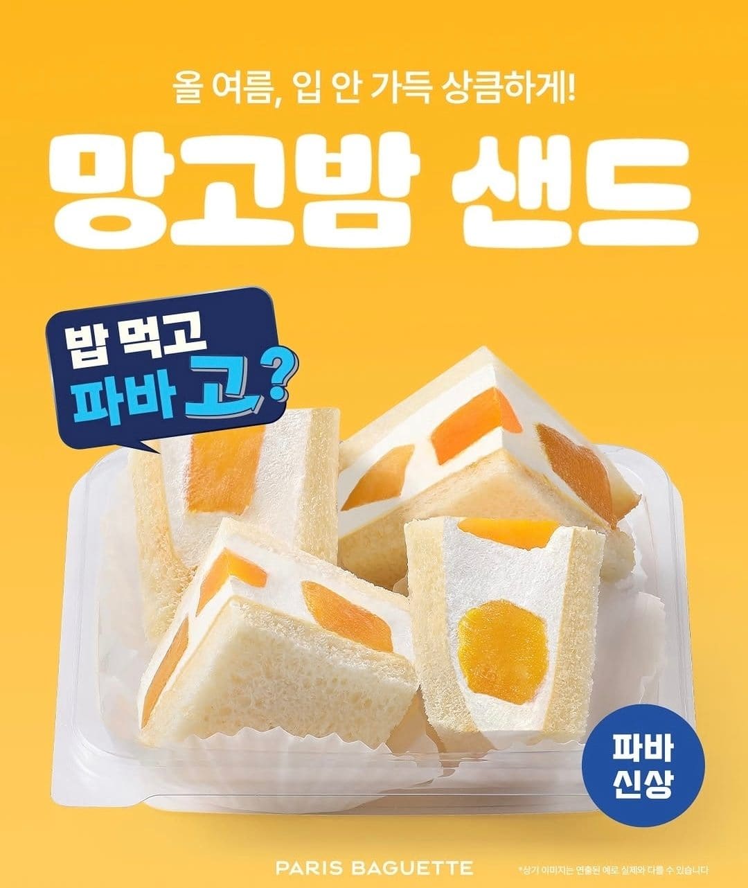 파리바게뜨 망고밤 샌드 🥭💛
