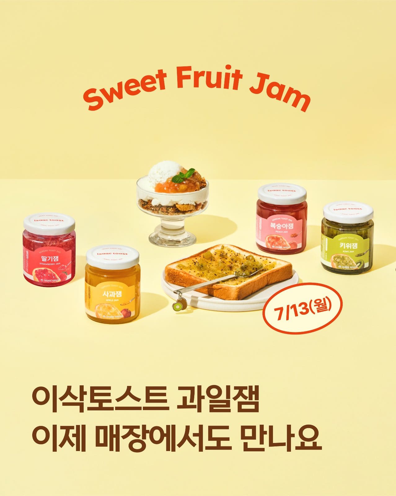 이삭토스트 과일잼, 이제 매장에서도 만나요 🍓🍑🥝🍎 이미지 1