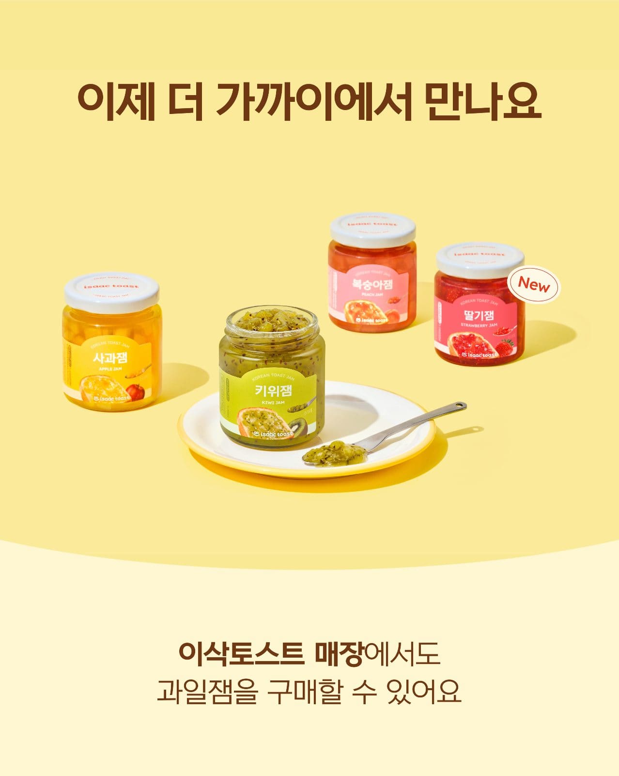 이삭토스트 과일잼, 이제 매장에서도 만나요 🍓🍑🥝🍎 이미지 3