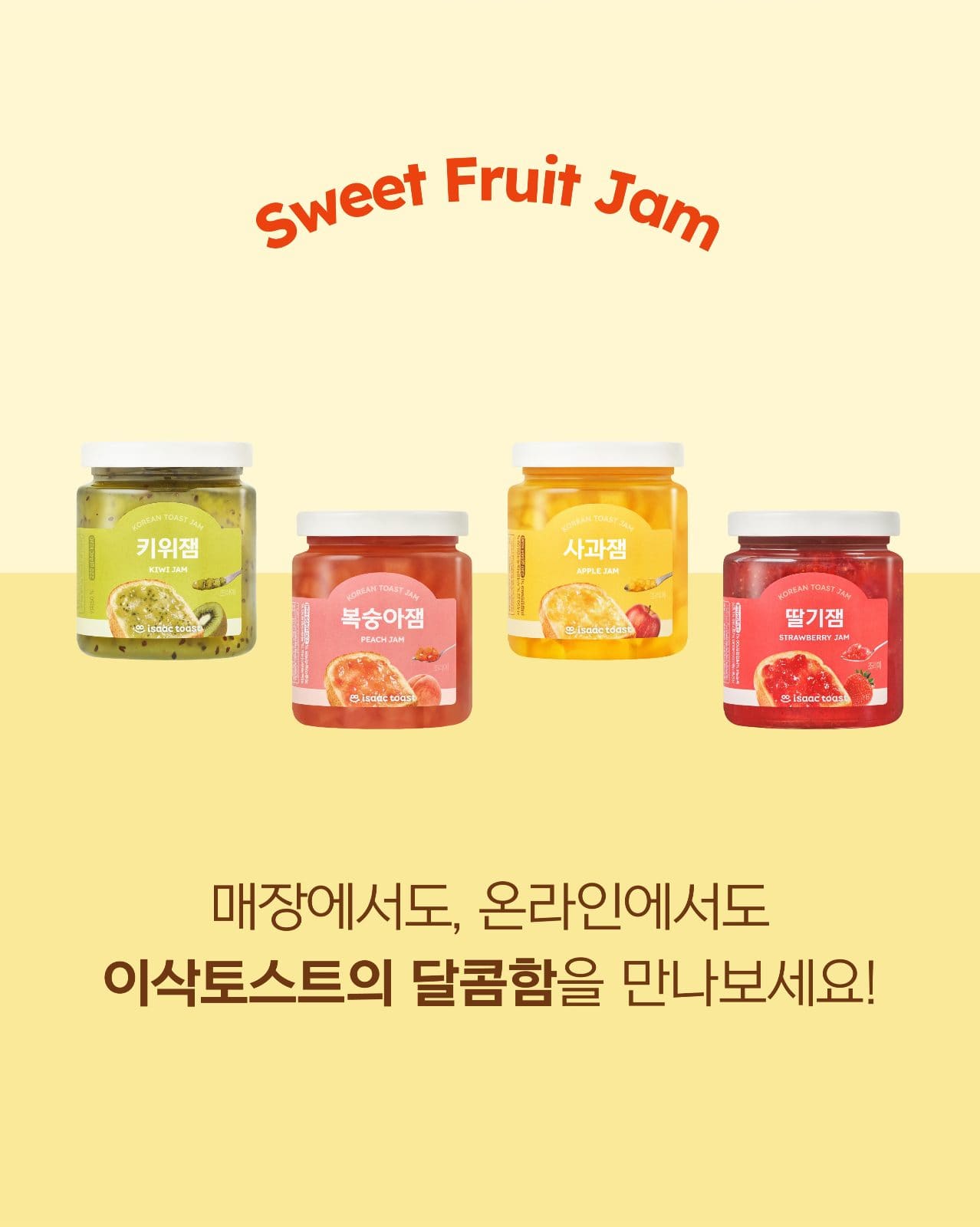 이삭토스트 과일잼, 이제 매장에서도 만나요 🍓🍑🥝🍎 이미지 4