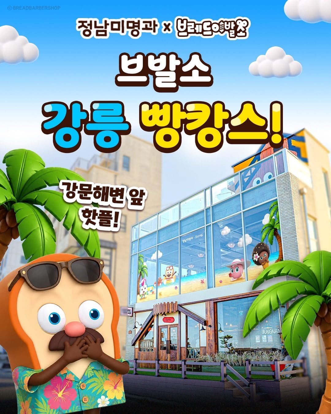 정남미명과 × 브레드이발소 팝업스토어 오픈! 🍞🌴 이미지 1