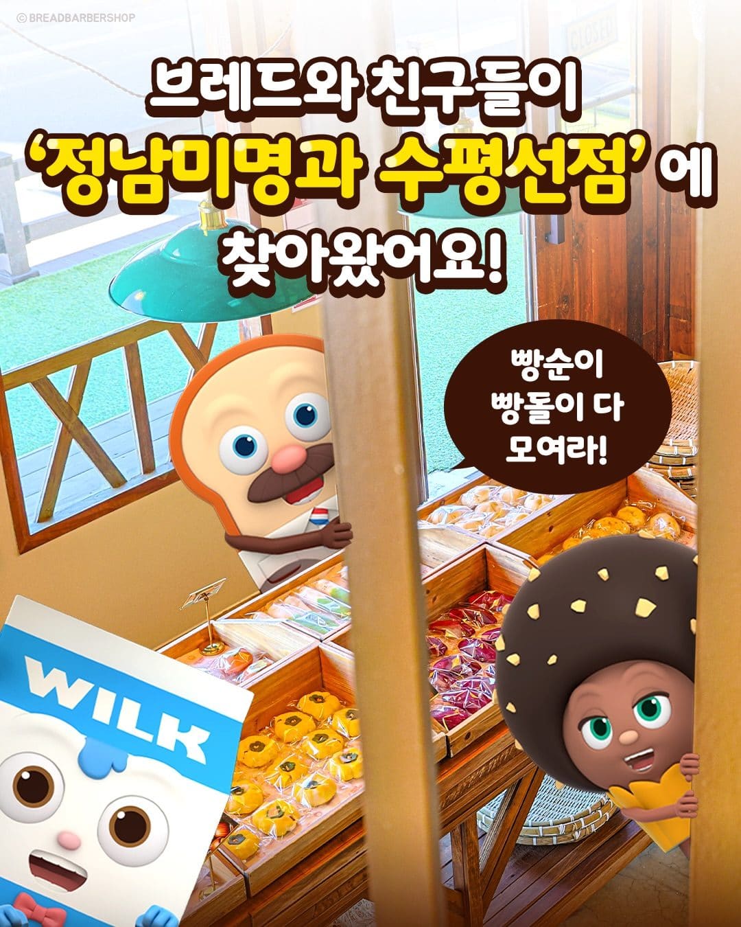 정남미명과 × 브레드이발소 팝업스토어 오픈! 🍞🌴 이미지 4