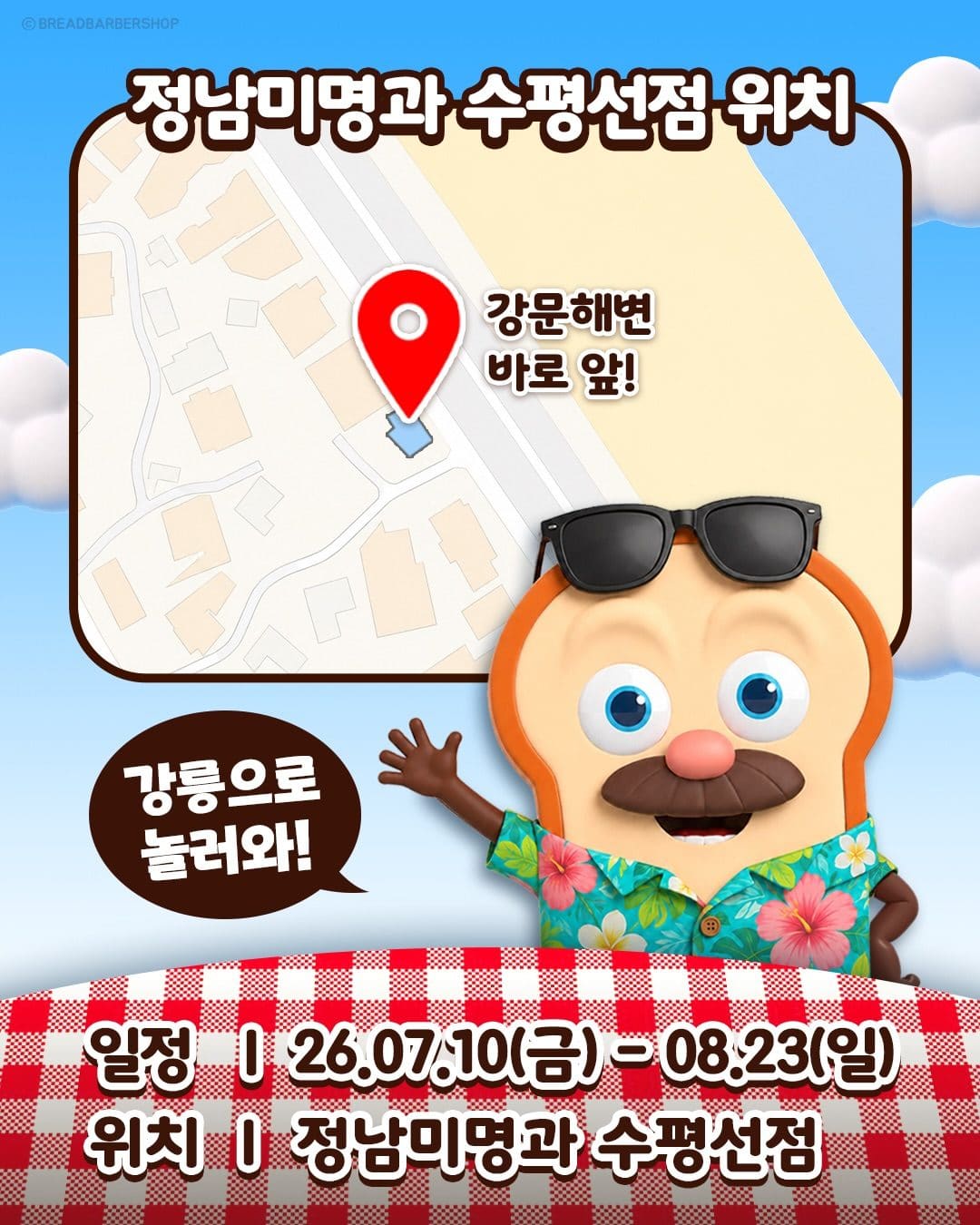 정남미명과 × 브레드이발소 팝업스토어 오픈! 🍞🌴 이미지 5