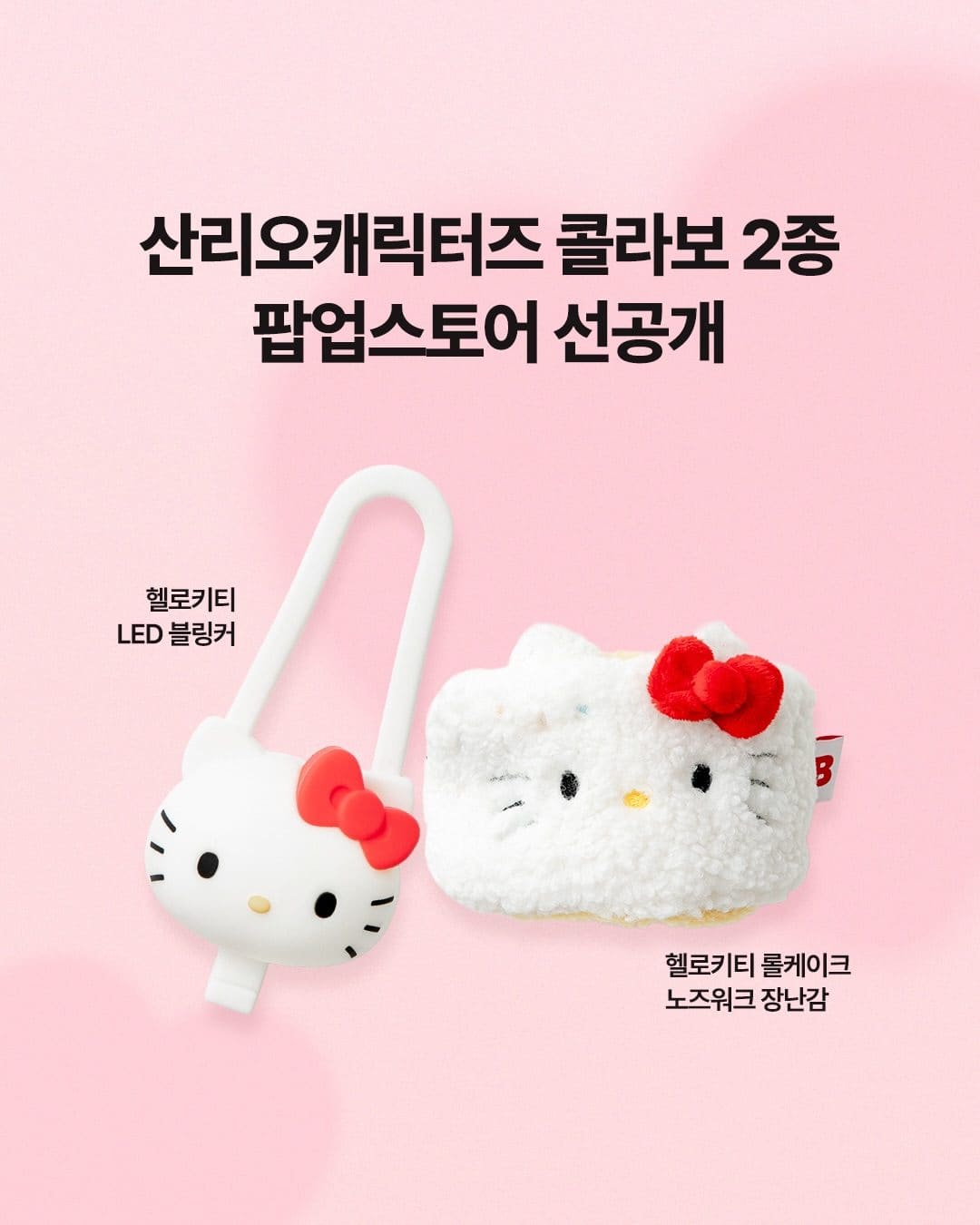 산리오캐릭터즈 × 바이트미 팝업스토어 오픈! 🎀🍎 이미지 4