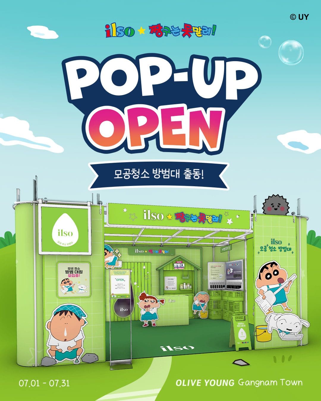 📢 일소 × 짱구는 못말려 팝업 스토어 OPEN! 모공청소 방범대 출동! 🧼 이미지 1