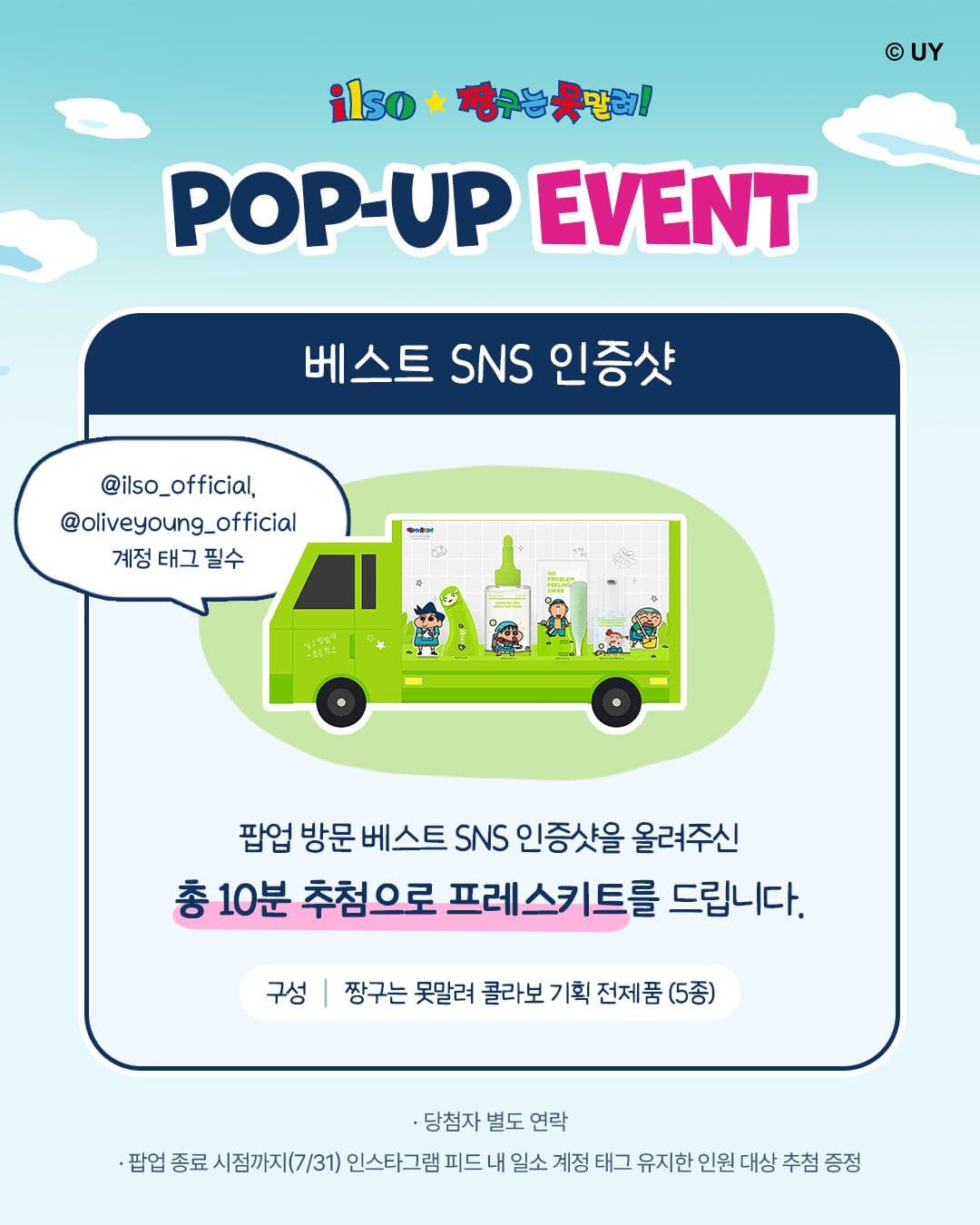 📢 일소 × 짱구는 못말려 팝업 스토어 OPEN! 모공청소 방범대 출동! 🧼 이미지 3