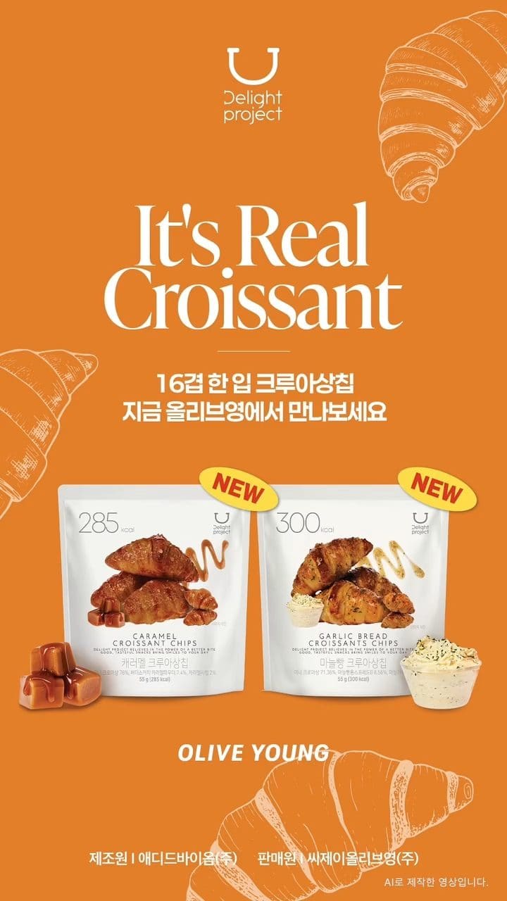 올리브영 크루아상칩 신상 출시! 🥐✨ 이미지 1