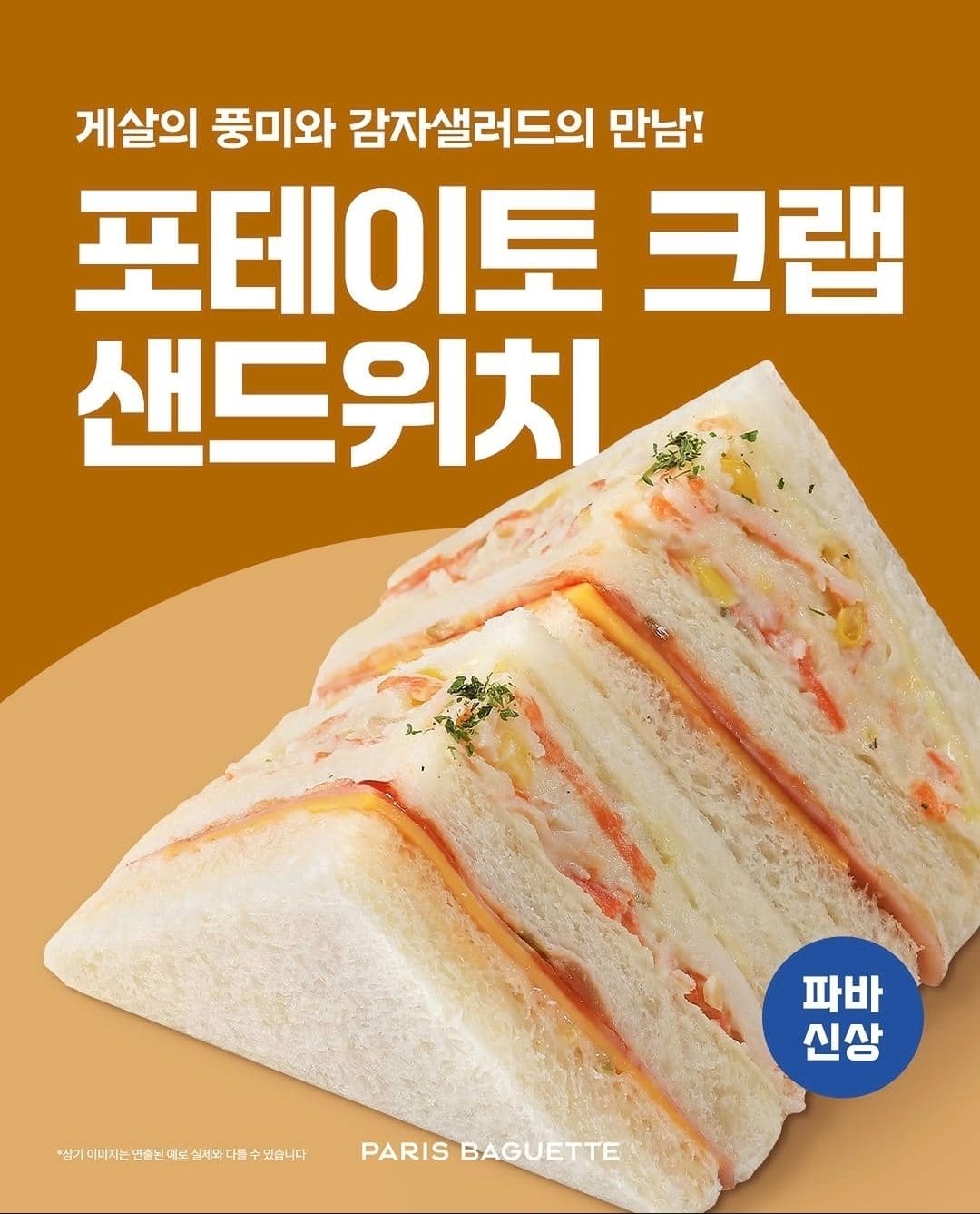파리바게뜨 포테이토 크랩 샌드위치 출시! 🦀🥔🥪
