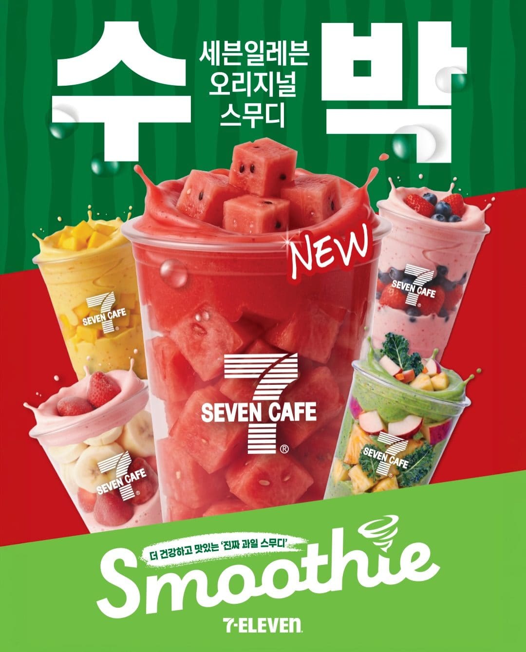 세븐일레븐 수박 스무디 할인! 🍉🥤 이미지 1