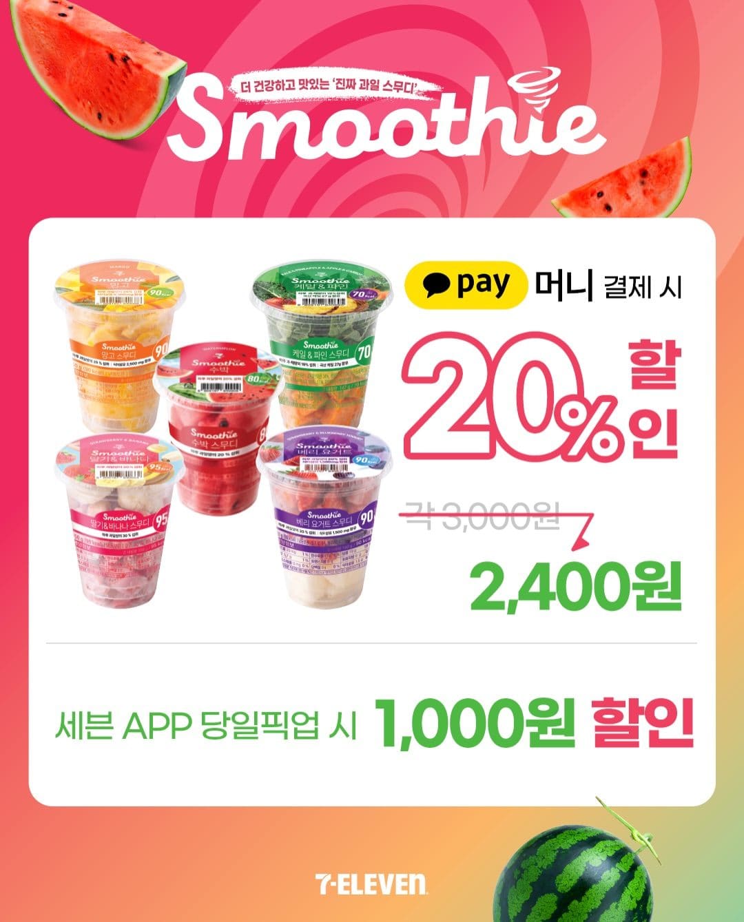 세븐일레븐 수박 스무디 할인! 🍉🥤 이미지 2