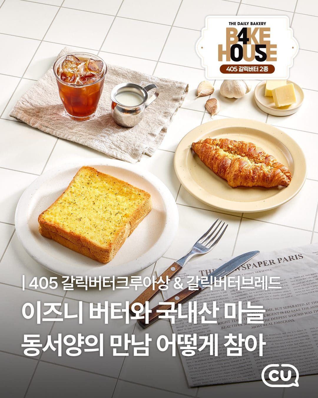 CU 405 갈릭버터 신상 2종 출시! 🧄🧈 이미지 1