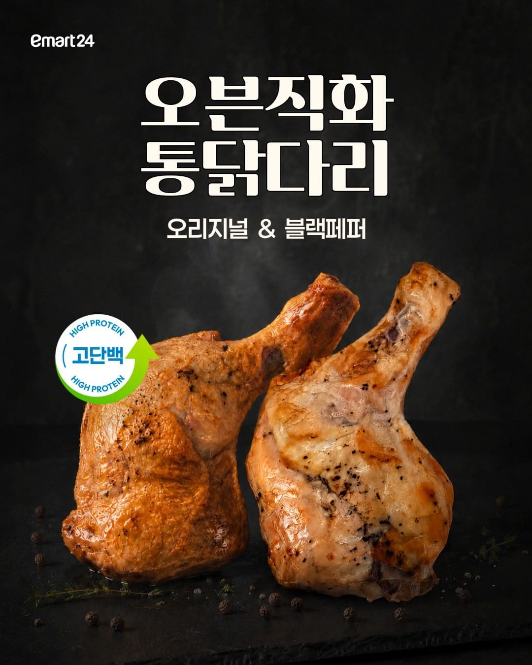 이마트24 고단백 통닭다리 2종! 🍗💪 이미지 1