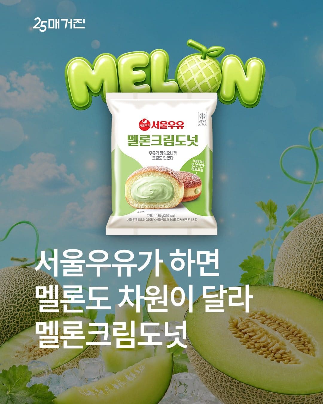 GS25 서울우유 멜론크림도넛 출시! 🍈🍩 이미지 1
