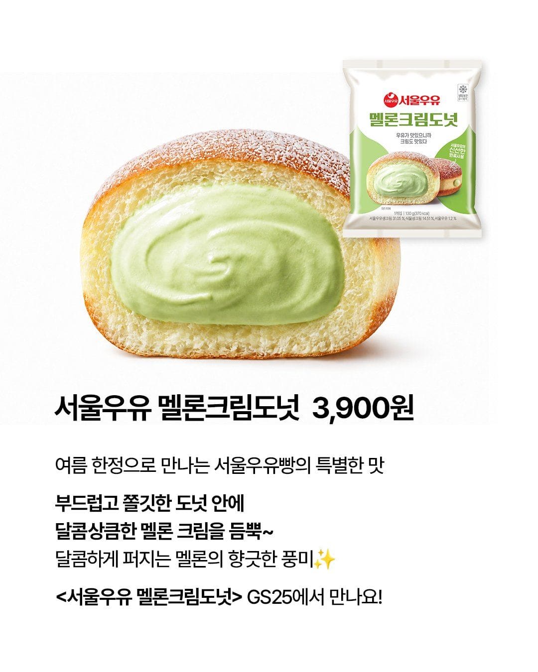 GS25 서울우유 멜론크림도넛 출시! 🍈🍩 이미지 2