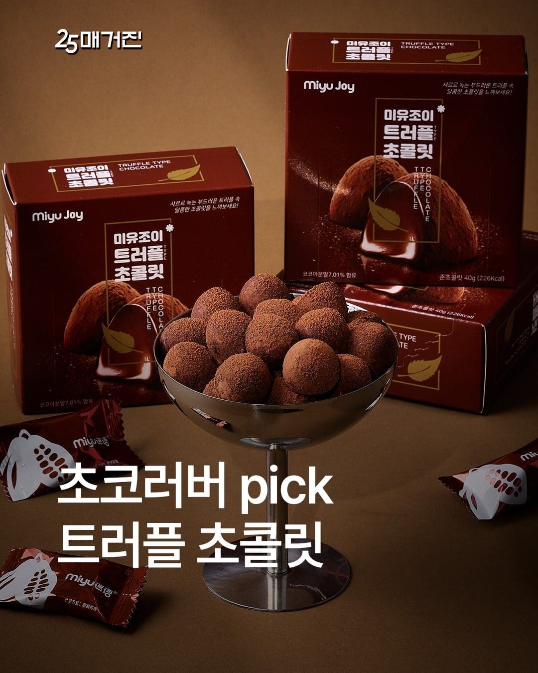 GS25 미유초이 트러플초콜릿 출시! 🍫✨ 이미지 1