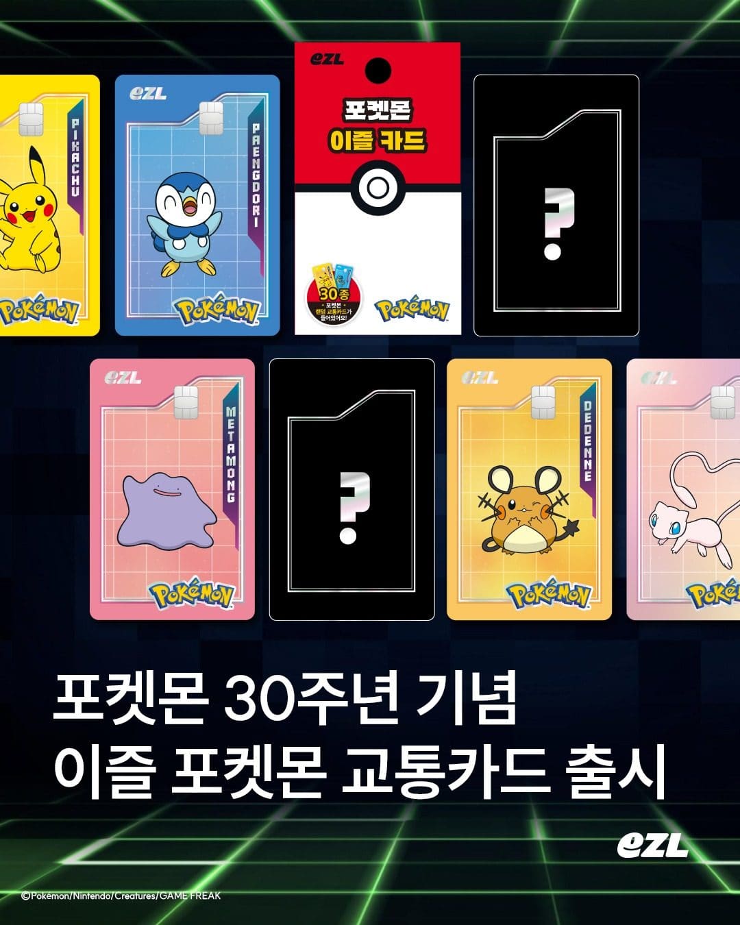포켓몬 30주년 기념 이즐 포켓몬 교통카드 출시! ⚡🎉