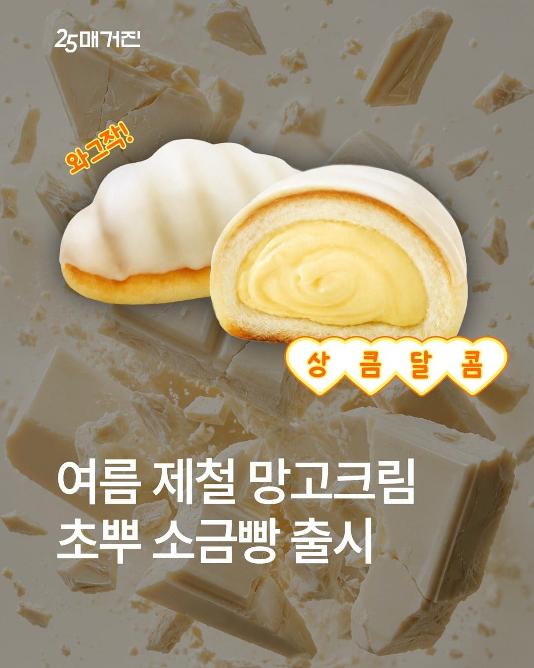 GS25 망고크림 초부 소금빵 출시! 🥭🥐 이미지 1