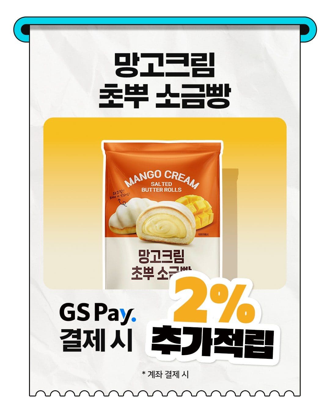 GS25 망고크림 초부 소금빵 출시! 🥭🥐 이미지 3