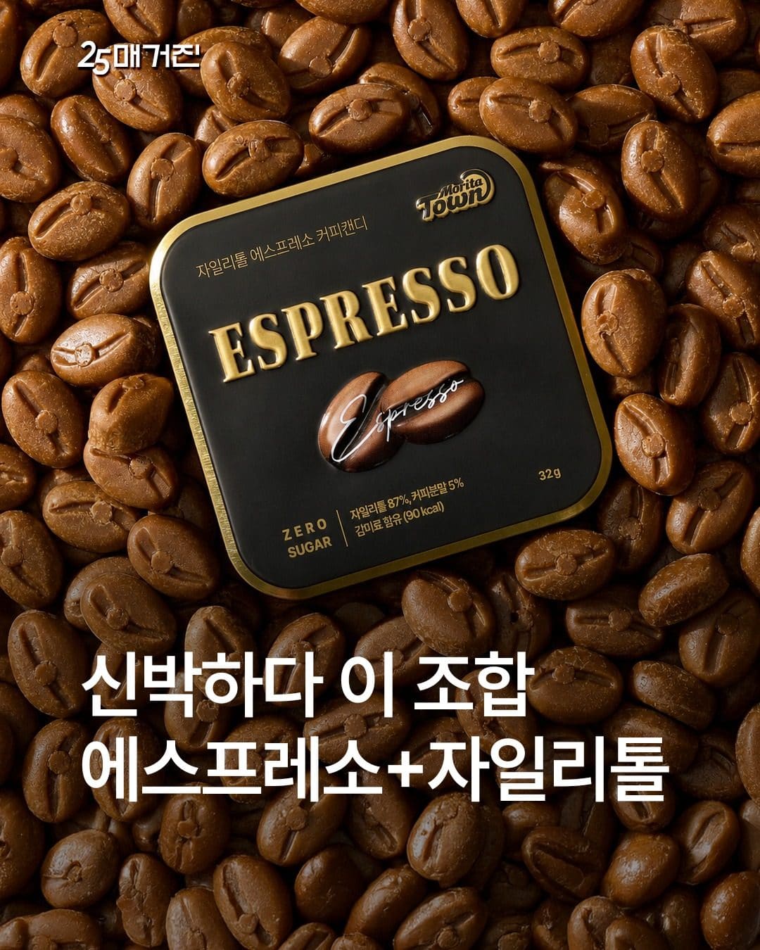 GS25 자일리톨 에스프레소 커피캔디 출시! ☕🍬 이미지 1