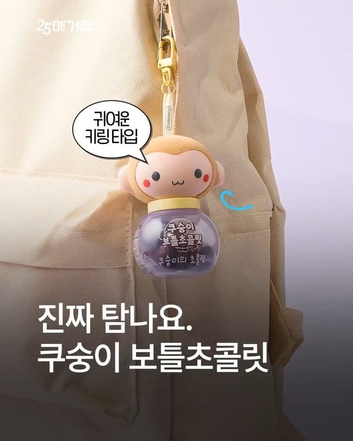 GS25 쿠숭이 보틀 초콜릿 출시! 💛🍫 이미지 1